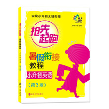 抢先起跑·暑假衔接教程：小升初英语(第3版）