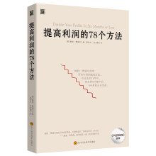 提高利润的78个方法