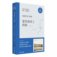 波斯尼亚三部曲：德里纳河上的桥