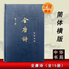 全唐诗 全套15册精装全套全集 增订本简体横排 唐诗宋词全集 古诗词鉴赏辞典选 中华书局