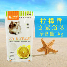 JOLLY仓鼠浴沙浴砂 浴盐除臭消臭洗澡杀菌 仓鼠洗澡沙清洁仓鼠用品 JP261祖莉柠檬1kg