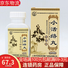 仁济堂 上海华源 小活络丸200粒 水蜜丸 祛风除湿 活络通痹 10盒装