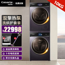 卡萨帝（Casarte）纤诺热泵干衣机 烘干机 全自动滚筒正反转匀烘 C1D10P3LU1+SN100FQP3U1洗烘套