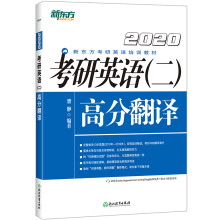 新东方 (2020)考研英语(二)高分翻译