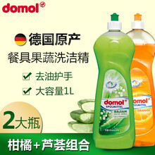 德国进口domol餐具洗洁精厨房洗涤灵果蔬奶瓶清洁剂洗碗碟去油污洗涤剂 柑橘味+芦荟味2瓶组合（各1瓶）