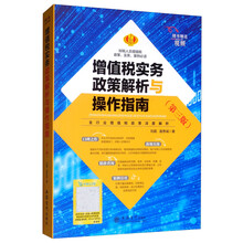 增值税实务政策解析与操作指南（第三版）