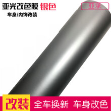 亚承 汽车改装贴膜 哑光膜亚光膜 全车贴膜车身改色膜 车身装饰贴纸 车顶膜 内饰贴膜 亚光银灰色 1.52米X0.5米