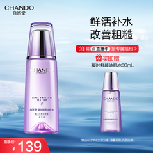 自然堂【龚俊同款】凝时鲜颜冰肌水160mL(滋润型) 保湿淡化细纹护肤品女
