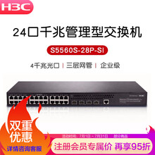 华三（H3C）S5560S-28P-SI 24口全千兆企业级核心三层交换机