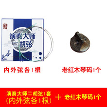 颂音坊新品专业演奏琴弦内外弦两根套装二胡里外弦乐器配件 演奏大师弦1套+老红木琴码