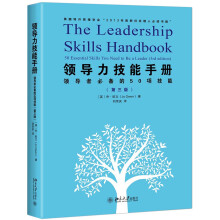 领导力技能手册 领导者必备的50项技能（第三版）