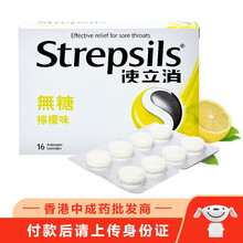 【香港药品】 Strepsils使立消 润喉片润嗓子疼痛哑痒发炎咽喉糖清咽利喉含片润喉护嗓 使立消无糖柠檬味16粒