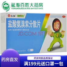 【顺丰快递】仁和 盐酸氨溴索分散片20片 痰液粘稠而不易咳出 五盒