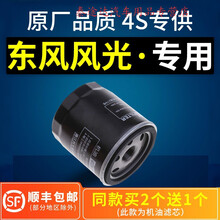 适配东风风光580/330/370/360/s560机油滤芯原厂专用机滤格滤清器4S专用定期保养维修 2016年 风光370 排量1.3T
