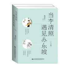 当李清照遇见苏东坡（套装全2册）