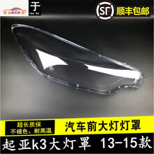 适用于K3大灯罩起亚13 14 15款K3大灯有机玻璃罩灯壳K3大灯罩灯壳 原装品质 副驾驶【带蛇胶】 1只
