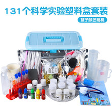 儿童stem科学小实验套装器材学生玩具物理化学趣味科技diy材料 131个实验塑料盒套装