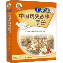 小学生中国历史故事手册/小知了工具书系列（第2辑）