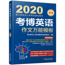 2020博士研究生入学考试辅导用书 考博英语作文万能模板（第5版