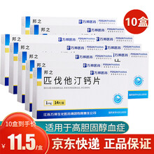 低至15.5/盒】邦之 匹伐他汀钙片 1mg*14片/盒高胆固醇血症 10盒