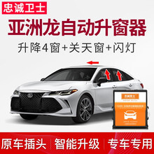忠诚卫士 丰田亚洲龙一键升窗器亚洲龙车窗自动升窗器亚洲龙改装 亚洲龙 亚洲龙【升降四窗+天窗+闪灯+保留防夹】免接线