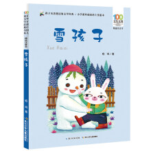 百年百部中国儿童文学经典书系(精选注音书)-雪孩子