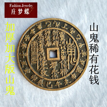 庄梦蝶 仿古铜钱古币收藏 稀有花钱钱币 加大加厚版山鬼八卦方口大钱