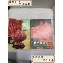 北京雕漆】价格_北京雕漆图片- 京东