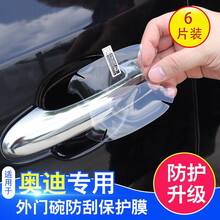 普立希 20年19款奥迪A6L汽车门把手贴A3Q3Q5A4L门碗贴膜 犀牛皮门碗膜6片装 2019款奥迪A6L
