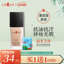 【七夕情人节礼物】土家硒泥坊粉底液遮瑕不易脱妆保湿控油提亮肤色妆前乳裸妆 Y245肤粉色