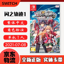 现货即发 Nintendo Switch 任天堂主机游戏 NS原版卡带 热门RPG系列 闪之轨迹1 改 英雄传说 闪轨 1 中文版