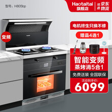 Haotaitai好太太集成灶 一体灶家用厨房蒸烤箱一体吸烟机云菜单变频集成灶猛火灶 H805智能变频蒸烤消一体【更高效节能 液化气