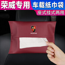 荣威汽车挂式纸巾盒 ei6ei5 rx3 rx8车载餐巾抽纸盒i5 RX5emax汽车用品车用纸巾盒 火山红 2个装