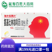 【顺丰快递】hd海外 投腾片氨基比林（双色）片12片 /盒缓解用于缓解感冒 上呼吸道感染引起的发热头 【5盒装】