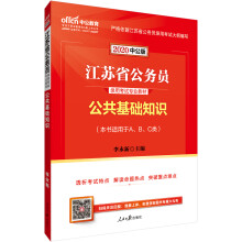 中公教育2020江苏省公务员考试教材：公共基础知识