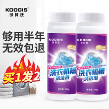 KOOGIS洗衣机清洗剂 家用全自动波轮滚筒洗衣机槽清洁剂非泡腾片除垢去霉味清洗剂300克*2瓶
