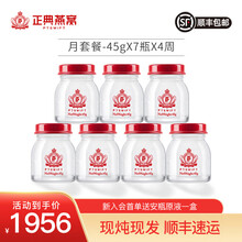 正典燕窝 鲜炖即食燕窝孕妇女人营养品 （月套餐）45g*28瓶