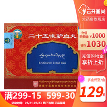 甘露 二十五味驴血丸 0.25g*12丸*2板/盒 3盒