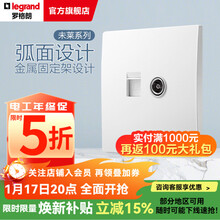罗格朗（LEGRAND）开关插座面板 未莱系列陶瓷白色 家用86型 暗装清单报价 电脑+普通电视插座（超五类）