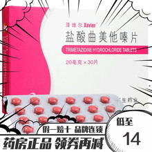 泽维尔 盐酸曲美他嗪片 20mg*30片/盒 心绞痛 眩晕 耳鸣 5盒装