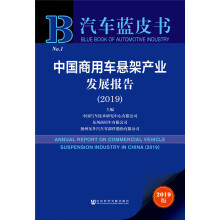 汽车蓝皮书：中国商用车悬架产业发展报告（2019）