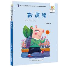 百年百部中国儿童文学经典书系(精选注音书)-我属猪