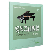 钢琴基础教程（2 修订版）/高等师范院校试用教材