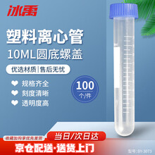 冰禹【京仓配送】塑料离心管带刻度  EP管种子瓶 子弹头离心管 BY-3073 10ml圆底螺盖（100个）