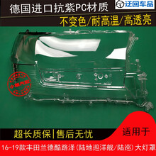 16 17 18 19款兰德酷路泽大灯罩丰田陆地巡洋舰陆巡大灯面灯罩壳前大灯透明灯罩玻璃外壳 原车品质 右边(副驾驶)带蛇胶