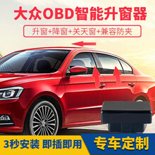 大众新速腾宝来Polo朗逸plus帕萨特途观途安高尔夫6 7自动关窗器OBD一键自动升窗器玻璃升降器 19-21款新速腾（升4窗+天窗）