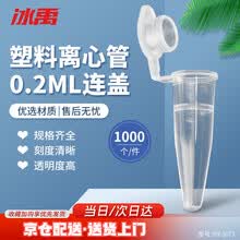 冰禹【京仓配送】塑料离心管带刻度  EP管种子瓶 子弹头离心管 BY-3073 0.2ml连盖（1000个）