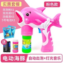 【现货秒发】儿童全自动声光泡泡枪手电动吹泡泡水玩具枪泡泡机抖音同款网红海豚海草猪浓缩液水枪戏水玩具 海豚粉+2瓶水+25泡泡液+3电池