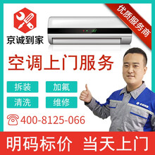 【京诚到家】空调移机空调维修空调清洗空调加氟空调拆机安装拆装中央空调保养家电维修上门服务北京上海天津 空调清洗服务