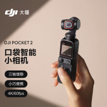 大疆 DJI Pocket 2 灵眸口袋相机手持云台摄像机便携式 4K高清 智能美颜运动相机 小型防抖vlog全景摄影机